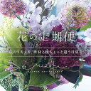 【ふるさと納税】【磐田市内限定】6か月間 離れて暮らす大切な人に届けます『花の定期便』【1630597】