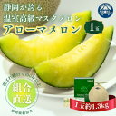 【ふるさと納税】【組合直送】アローマメロン1玉(約1.3kg)〜静岡が誇る高級マスクメロン〜【1641486】