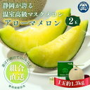 【ふるさと納税】【組合直送】アローマメロン2玉(1玉:約1.3kg)〜静岡が誇る高級マスクメロン〜【1641489】