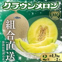 【ふるさと納税】【組合直送】静岡が誇る温室高級マスクメロン「クラウンメロン」2玉(1玉:約1.3kg)【1641552】