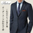 【ふるさと納税】BELVEST / ベルベスト オーダーメイドスーツ お仕立て券 【600,000円 分】【1646163】