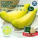 【ふるさと納税】【組合直送】アローマメロン1玉(約1.3kg)〜静岡が誇る高級マスクメロン〜 9月〜2月【1660352】
