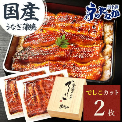 【ふるさと納税】浜名湖養鰻125年の最高傑作「でしこ」!浜名湖・うなぎのたなかの国産カット蒲焼2枚※合計220g程度【配送不可地域:離島】【1664443】