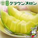 【ふるさと納税】【毎月定期便】クラウンメロン(白等級)1玉・7ヵ月毎月お届け全7回【配送不可地域:離島・北海道・沖縄県】【4069566】