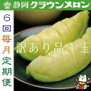 【ふるさと納税】【毎月定期便】【訳あり品】クラウンメロン1玉・6ヵ月毎月お届け 全6回【配送不可地域:離島・北海道・沖縄県】【4069598】