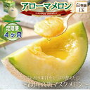 【ふるさと納税】【毎月定期便】アローマメロン1玉(約1.0kg以上/玉)【静岡高級マスクメロン】 全4回【配送不可地域:離島・北海道・沖縄県】【4071905】