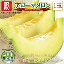 【ふるさと納税】【毎月定期便】【高級メロンの訳あり品】アローマメロン1玉 全8回【配送不可地域:離島・北海道・沖縄県】【4071932】