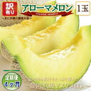 【ふるさと納税】【毎月定期便】【高級メロンの訳あり品】アローマメロン1玉 全4回【配送不可地域:離島・北海道・沖縄県】【4071935】