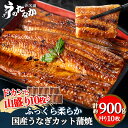 【ふるさと納税】浜名湖・うなぎのたなかのドカンと山盛り10枚♪ふっくら柔らか国産うなぎカット蒲焼※合計900g程度_ ウナギ 鰻 うなぎ かば焼き 蒲焼き 人気 美味しい 国産 浜名湖 産地直送 小分け 個包装 ギフト 贈答 専門店 【配送不可地域:離島】【1417600】