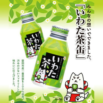 静岡県磐田市産の一番茶葉100%使用!どうまい缶飲料「いわた茶缶」(300gボトル缶×24)