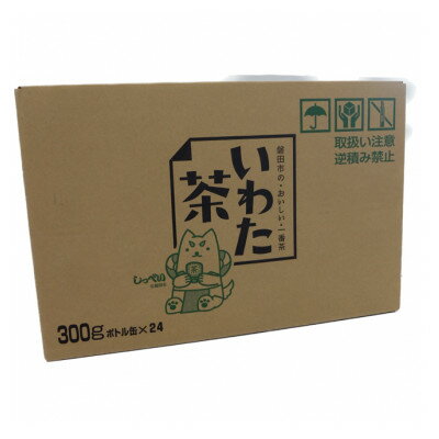 【ふるさと納税】静岡県磐田市産の一番茶葉100%使用!どうまい缶飲料「いわた茶缶」(300gボトル缶×24)_ お茶 静岡 おちゃ 茶 緑茶 一番茶葉 いわた茶 缶 ボトル缶 飲料 ドリンク 飲み物 ソフトドリンク 24本 静岡県 防災 備蓄 ギフト プレゼント 【1414264】