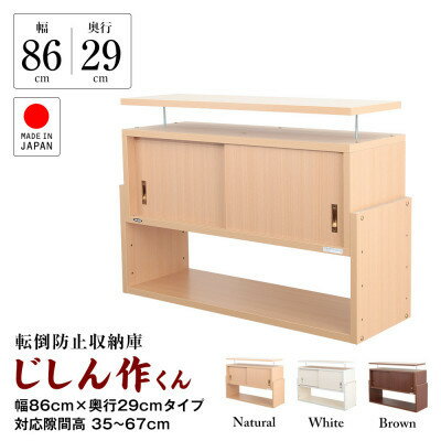 【ふるさと納税】耐震上置き　じしん作くん　幅86cm×奥行29cmタイプ(ナチュラル)　86-29A【1416348】