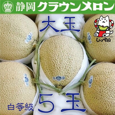 【ふるさと納税】【通年出荷】クラウンメロン(白等級)大玉 5玉入【配送不可地域:離島・北海道・沖縄県】【1416432】