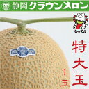 【ふるさと納税】【通年出荷】クラウンメロン(白等級)特大玉　1玉　化粧箱入【配送不可地域：離島・北海道・沖縄県】【1416433】