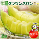 【ふるさと納税】【BIGサイズ】クラウンメロン(白等級)特大玉 2玉【通年出荷】 化粧箱入_ メロン クラウンメロン めろん 大玉 化粧箱 果物 くだもの フル...
