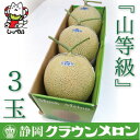 【ふるさと納税】【通年出荷】クラウンメロン(山等級)3玉 化粧箱入_ メロン クラウンメロン めろん クラウン 化粧箱 果物 くだもの フルーツ 甘い デザート...