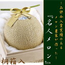 【ふるさと納税】【桐箱入・名人メロン】山等級クラウンメロン 1玉 【通年出荷】_ クラウンメロン メロン フルーツ 果物 くだもの 静岡県 マスクメロン 常温 ...
