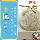 【ふるさと納税】【極みの逸品】クラウンメロン 極(山等級)1玉 【桐箱入】【配送不可地域:離島・北海道・沖縄県】【1416439】