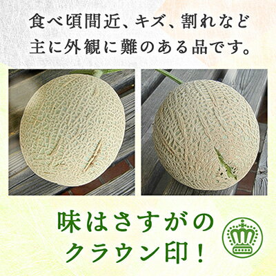 【ふるさと納税】【訳あり品】クラウンメロン　1玉　～ご家庭用に～　【配送不可地域：離島・北海道・沖縄県】【1416442】