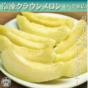 【ふるさと納税】完熟冷凍カットクラウンメロン 約1kg_ クラウンメロン メロン フルーツ 果物 くだもの 静岡県 完熟 冷凍 人気 おすすめ 送料無料 便利 ...