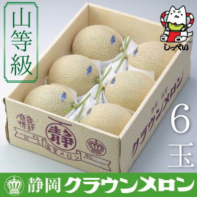 【ふるさと納税】【通年出荷】クラウンメロン(山等級)6玉入【配送不可地域:離島・北海道・沖縄県】【1416449】