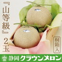 【ふるさと納税】【桐箱入】クラウンメロン(山等級)2玉 【通年出荷】_ メロン クラウンメロン めろん 桐箱 2玉 果物 くだもの フルーツ 甘い デザート 贈...
