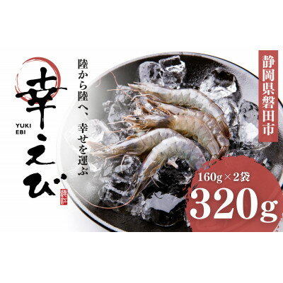 【ふるさと納税】地球に優しい国産エビ 冷凍「幸えび」160g×2袋(合計320g) 静岡県磐田市産_ エビ えび 海老 シロアシエビ 国産 冷凍 真空パック 有頭 甘い 刺身 素揚げ パスタ 魚介類 養殖 贈答 ギフト プレゼント 静岡県 送料無料 【配送不可地域:離島】【1417710】