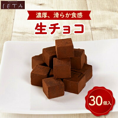 【ふるさと納税】生チョコ　30個入り【配送不可地域：離島】【1417727】のサムネイル
