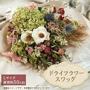 【ふるさと納税】ドライフラワースワッグ(花束)L【1418017】