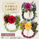 【ふるさと納税】年中飾れるお正月しめ縄飾り(アートフラワー)A【1418571】(4)