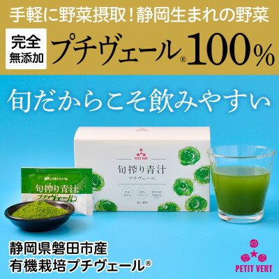 【ふるさと納税】野菜でカルシウム!【無添加 プチヴェール(R)100%青汁 原材料 静岡県磐田市産 有機栽培】【1419793】