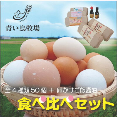 卵(その他)人気ランク26位　口コミ数「0件」評価「0」「【ふるさと納税】たまご食べ比べセット【配送不可地域：離島】【1427134】」