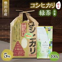 1位! 口コミ数「0件」評価「0」磐田産コシヒカリ5kgとお茶100gのセット【1429075】