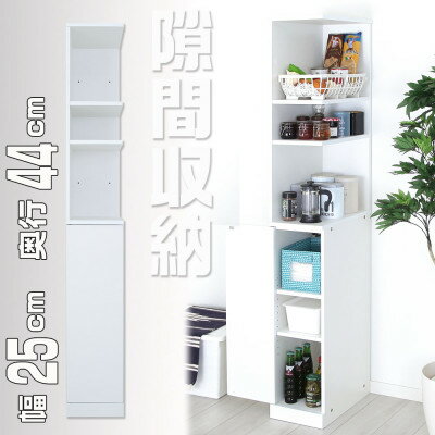 【ふるさと納税】片側フルオープン 隙間収納ラック 幅25cm SSN-25W_ ラック 隙間収納 収納 フルオープン 家具 送料無料 人気 おすすめ 贈答 ギフ...