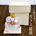 【ふるさと納税】ムクガラス鏡餅置物(大)◇三方風台座にも使える収納桐箱付き_ 鏡餅 ガラス 置物 置き物 かがみ餅 ムクガラス がらす 硝子 手作り ガラス工芸...