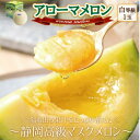 【ふるさと納税】【通年出荷】アローマメロン 1玉入【静岡高級マスクメロン】_ メロン めろん アローマメロン マスクメロン 1玉 化粧箱 果物 くだもの フルー...