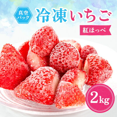 89位! 口コミ数「0件」評価「0」 冷凍イチゴ 『 紅ほっぺ 』 2kg _ いちご 苺 イチゴ 冷凍 フルーツ 果物 くだもの スムージー ジャム ヨーグルト ふるさと 【･･･ 