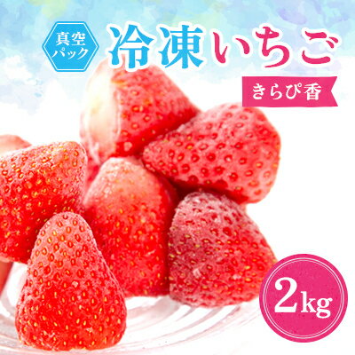 冷凍イチゴ『きらぴ香』2kg【配送不可地域：離島】【1453000】