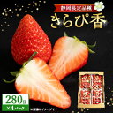 7位! 口コミ数「0件」評価「0」【抜群の美味しさの静岡限定品種:きらぴ香 いちご 280g×4パック】【配送不可地域：離島・北海道・沖縄県・東北・中国・四国・九州】【145･･･ 