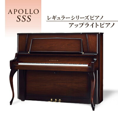 【ふるさと納税】APOLLOレギュラーシリーズピアノ SSS_ ピアノ ぴあの piano アップライトピアノ APOLLO レギュラーシリーズ SSS 東洋ピ...