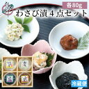 【ふるさと納税】わさび漬 4点セット わさび漬「封印」・黄金のわさび漬(数の子入り)・サクサクわさびのり・わさびみそ_ わさび漬 わさび漬け わさび ワサビ 山...