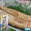 【ふるさと納税】浜名湖産 うなぎ白焼 3尾入り【配送不可地域:離島】【1469105】