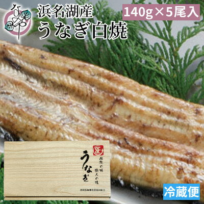 【ふるさと納税】浜名湖産 うなぎ白焼 5尾入り_ うなぎ 国産 ウナギ 鰻 浜名湖 静岡 白焼 白焼き タレ 山椒 5尾 肉厚 惣菜 おかず おつまみ 関東風 ...