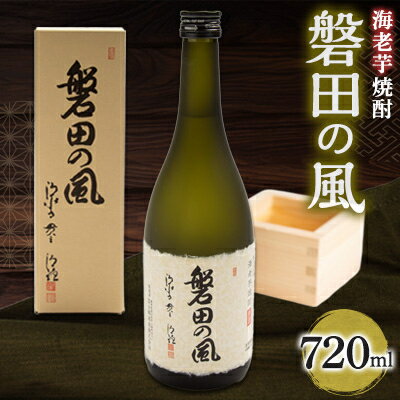 海老芋焼酎　磐田の風　720ml×1本