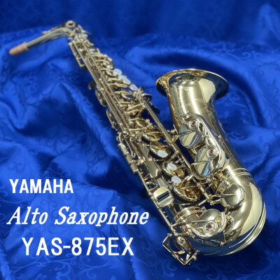【ふるさと納税】アルトサクソフォン YAS-875EX_ アルトサクソフォン 吹奏楽 楽器 YAS-875EX YAMAHA ヤマハ サックス 送料無料 贈答 ...