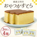 16位! 口コミ数「0件」評価「0」ブンメイドウのおやつかすてら【横濱文明堂　カステラ】【1482806】