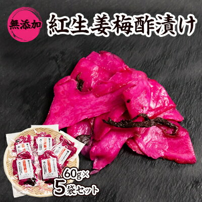 【ふるさと納税】紅生姜 漬け 無添加 国産大生姜 60g×5袋セット_ 漬物 紅生姜 紅しょうが 紅ショウガ 漬け物 お漬物 つけもの 梅酢漬け 無添加 ショウ...