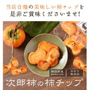 【ふるさと納税】柿チップ 130g×3袋セット_ 柿 かき カキ 次郎柿 干し柿 ドライフルーツ チップ 無着色 無添加 おやつ スイーツ 自然派おやつ 無添加...