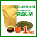 【ふるさと納税】【お茶の国・静岡発】静岡の深蒸し茶1kg(磐田産)【1528603】
