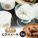 【ふるさと納税】海老芋アイスクリーム「えびスイーモ」60ml×6個入り【配送不可地域:離島】【1535942】